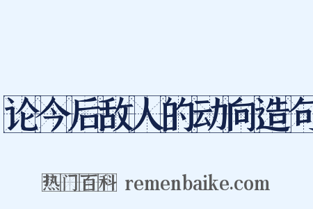 论今后敌人的动向造句是什么意思的图片